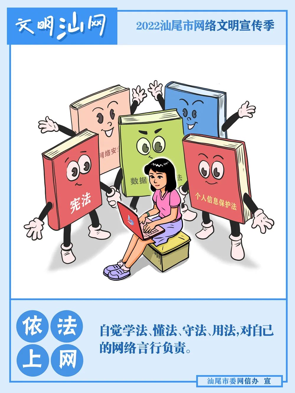 	2022汕尾市網(wǎng)絡(luò)文明宣傳季海報(bào)①