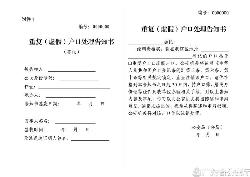 附件1 重復(fù)（虛假）戶口處理告知書(shū)_副本.png