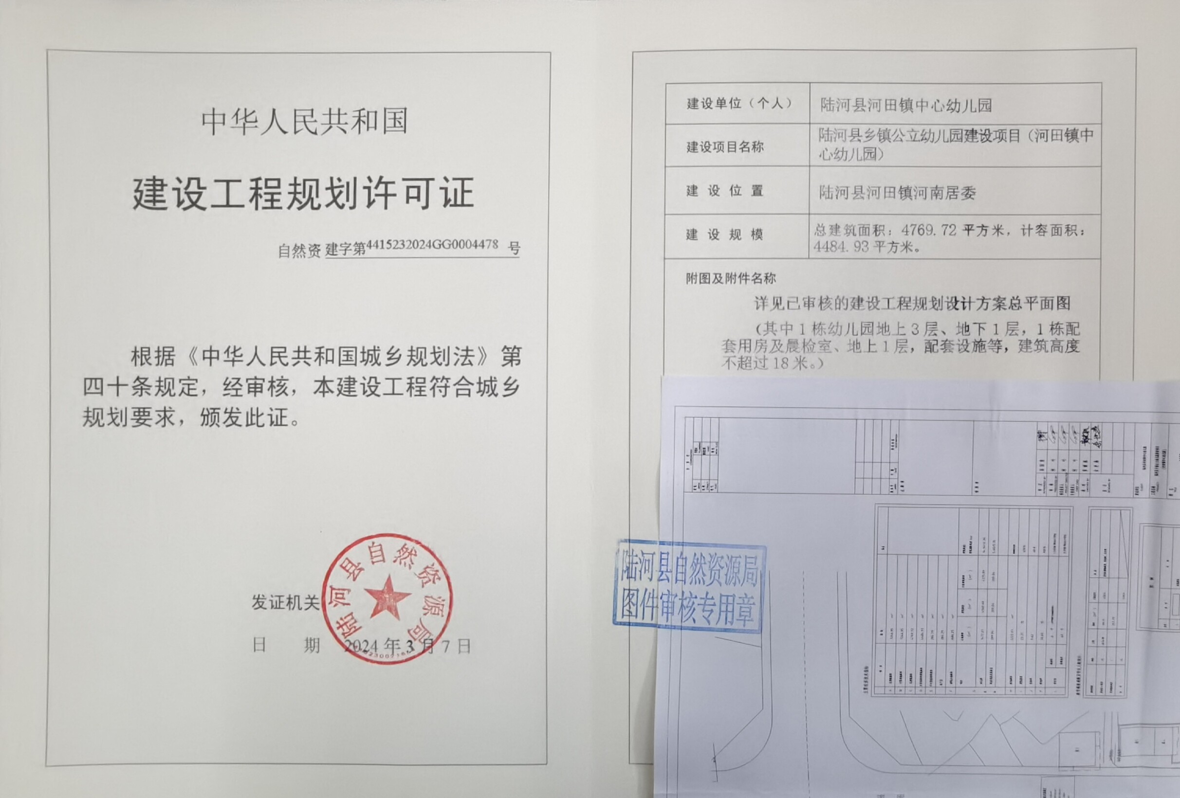 20240307（河田中心幼兒園）建設(shè)工程規(guī)劃許可證批后公告.doc_1