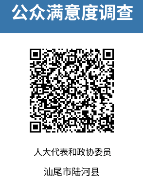 2024-汕尾市陸河縣-人大代表和政協(xié)委員.png