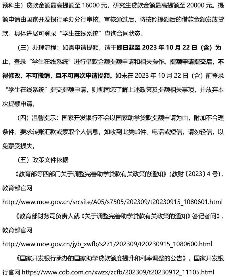 2023年度生源地助學(xué)貸款額度提高操作手冊(cè)-5.jpg
