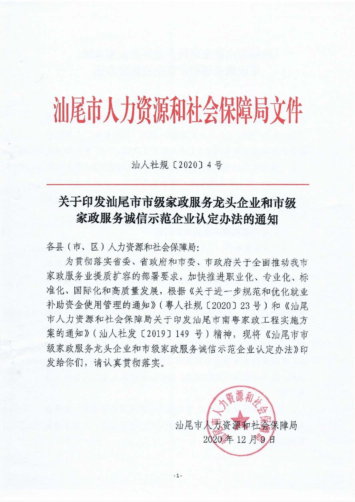 汕尾市家政龍頭企業(yè)和誠(chéng)信企業(yè)認(rèn)定辦法_頁面_1.jpg