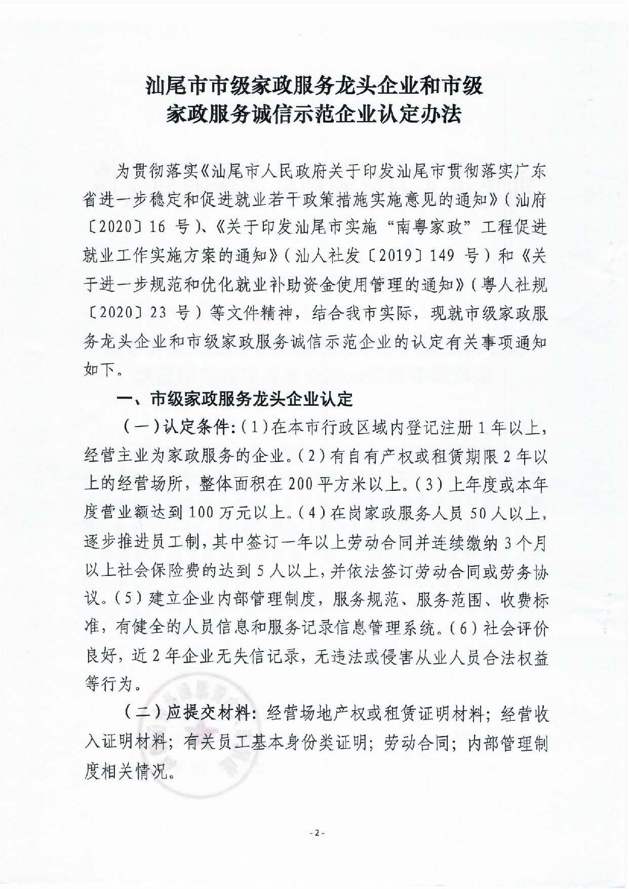 汕尾市家政龍頭企業(yè)和誠(chéng)信企業(yè)認(rèn)定辦法_頁面_2.jpg