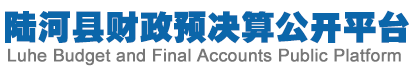 陸河縣財(cái)政預(yù)決算公開平臺(tái)