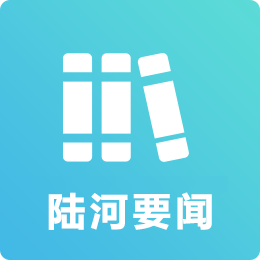 陸河要聞