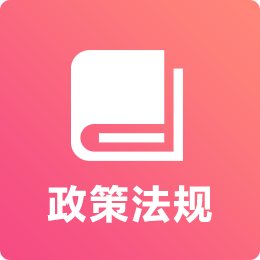 政策法規(guī)