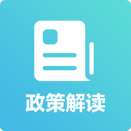 政策解讀