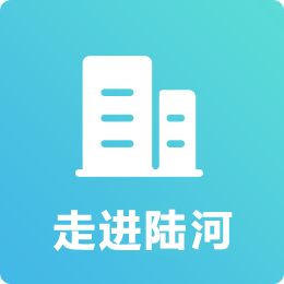 走進陸河