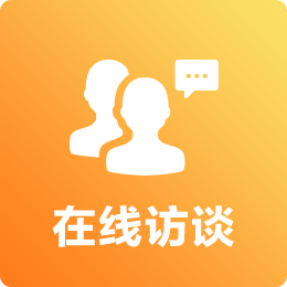在線訪談